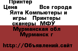 Принтер Canon LPB6020B › Цена ­ 2 800 - Все города, Ялта Компьютеры и игры » Принтеры, сканеры, МФУ   . Мурманская обл.,Мурманск г.